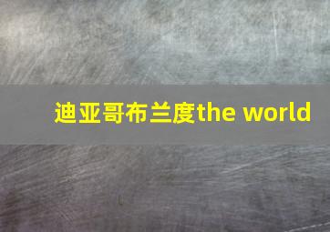 迪亚哥布兰度the world